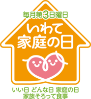 「いわて家庭の日」ロゴ