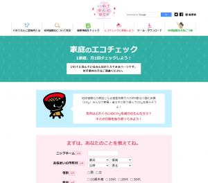 家庭のエコチェック画面
