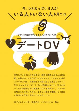 デートDV防止啓発パネル01