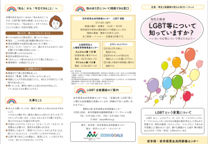児童・学生と保護者向けLGBTリーフレット