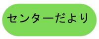センターたより