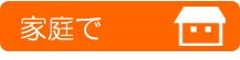 家庭で