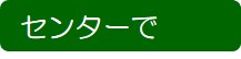 センターで