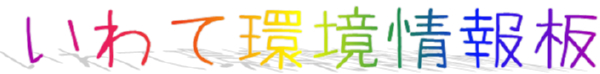 いわて環境情報板