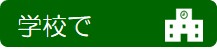 学校で