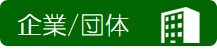 企業団体