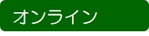 オンライン