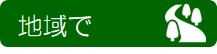 地域で