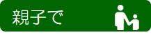親子で