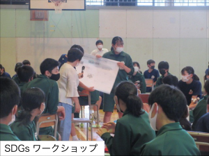 SDGsワークショップ