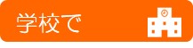 学校で