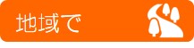 地域で