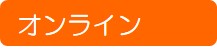 オンライン