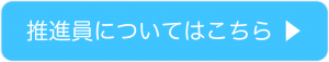 推進員についてはこちら