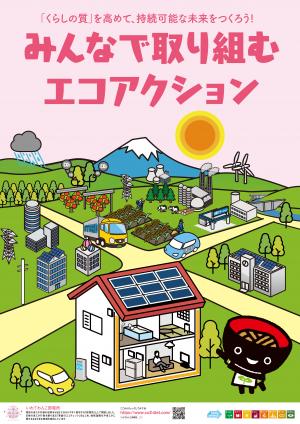 みんなで取り組むエコアクション