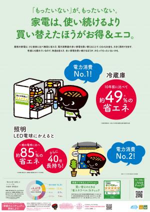 家電は、買い続けるより、買い換えたほうがお得＆エコ