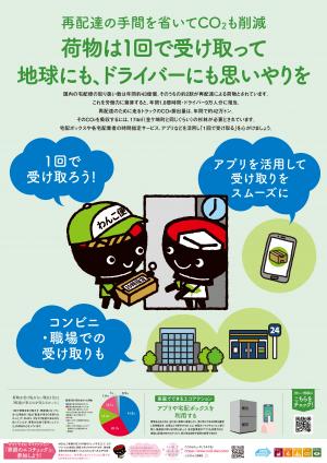  荷物は1回で受け取って地球にも、ドライバーにも思いやりを