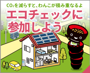エコチェックに参加しよう