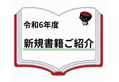新規書籍紹介
