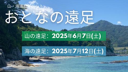 2025おとなの遠足