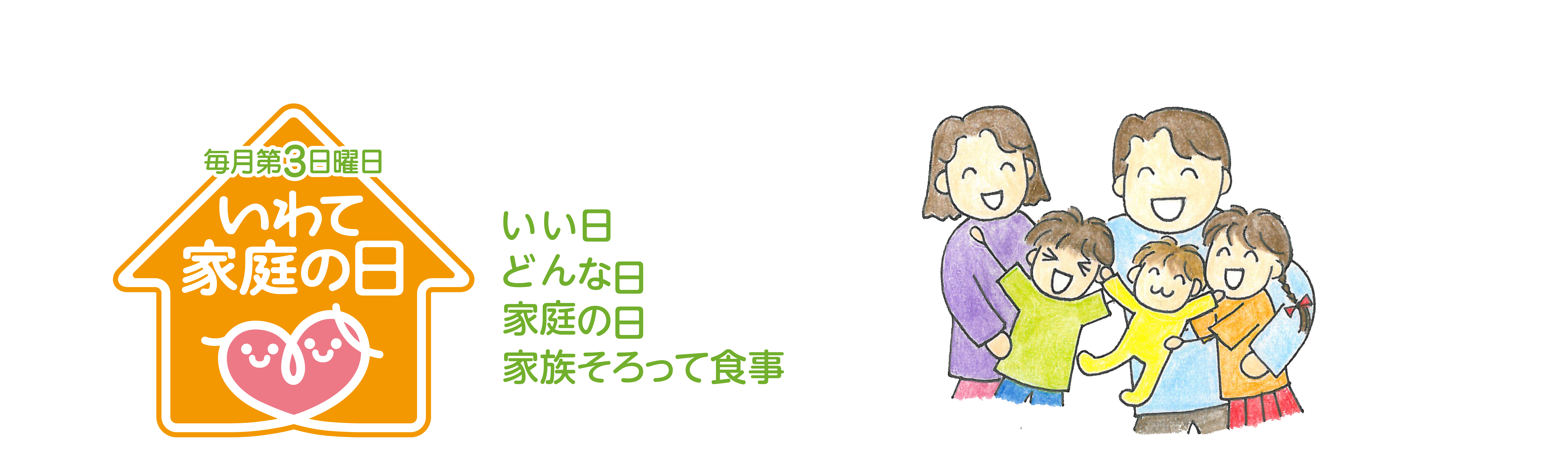 いわて家庭の日のタイトル画像